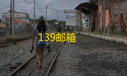 暗区突围goog直装最新版139邮箱